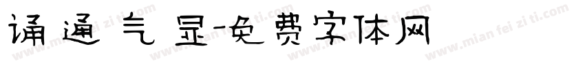 诵 通 气 显字体转换